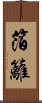 箔籬 Scroll