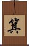 箕 Scroll