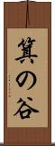 箕の谷 Scroll