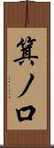 箕ノ口 Scroll