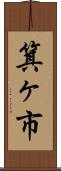 箕ヶ市 Scroll