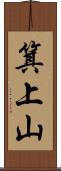 箕上山 Scroll