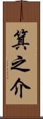 箕之介 Scroll