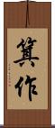 箕作 Scroll