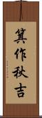 箕作秋吉 Scroll