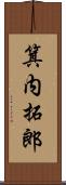 箕内拓郎 Scroll