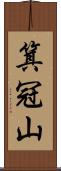 箕冠山 Scroll