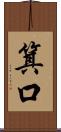 箕口 Scroll