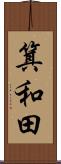 箕和田 Scroll