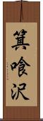箕喰沢 Scroll