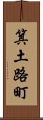 箕土路町 Scroll