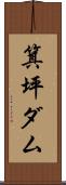 箕坪ダム Scroll