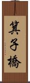 箕子橋 Scroll