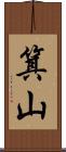 箕山 Scroll