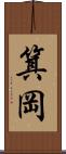 箕岡 Scroll