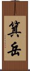 箕岳 Scroll