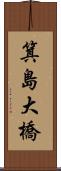 箕島大橋 Scroll