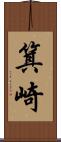 箕崎 Scroll