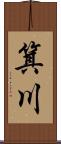 箕川 Scroll