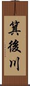 箕後川 Scroll