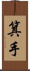 箕手 Scroll