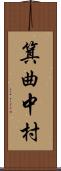 箕曲中村 Scroll