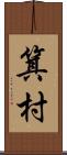 箕村 Scroll
