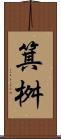 箕桝 Scroll