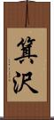 箕沢 Scroll