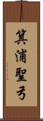 箕浦聖弓 Scroll