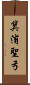 箕浦聖弓 Scroll