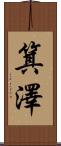 箕澤 Scroll