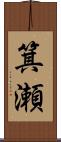 箕瀬 Scroll