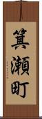 箕瀬町 Scroll