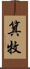 箕牧 Scroll