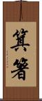 箕箸 Scroll