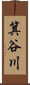 箕谷川 Scroll