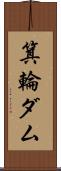 箕輪ダム Scroll