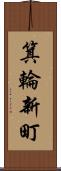 箕輪新町 Scroll