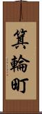 箕輪町 Scroll