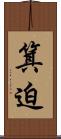 箕迫 Scroll