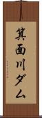 箕面川ダム Scroll