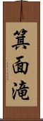 箕面滝 Scroll