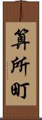 算所町 Scroll