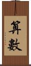 算數 Scroll