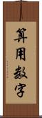 算用数字 Scroll