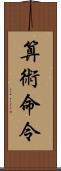 算術命令 Scroll