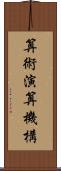 算術演算機構 Scroll