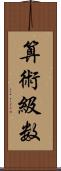 算術級数 Scroll