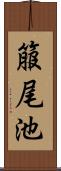箙尾池 Scroll